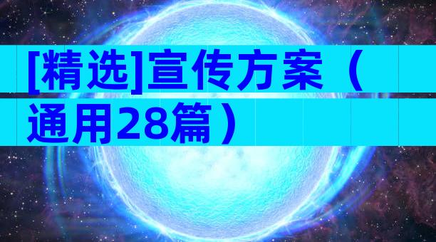 [精选]宣传方案（通用28篇）
